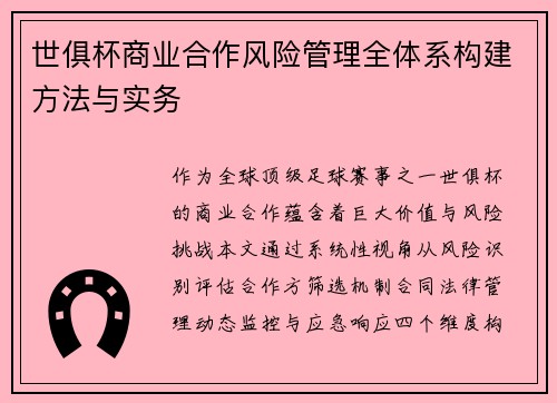 世俱杯商业合作风险管理全体系构建方法与实务