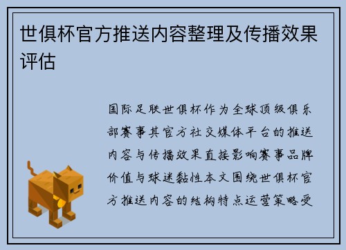 世俱杯官方推送内容整理及传播效果评估