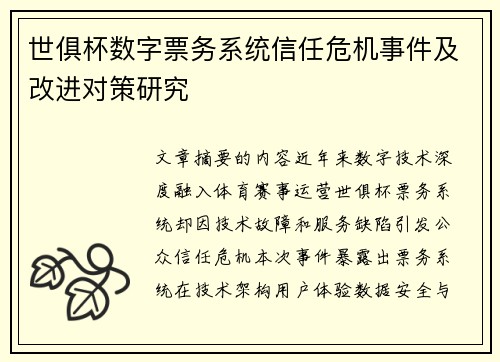 世俱杯数字票务系统信任危机事件及改进对策研究