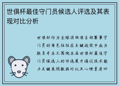 世俱杯最佳守门员候选人评选及其表现对比分析