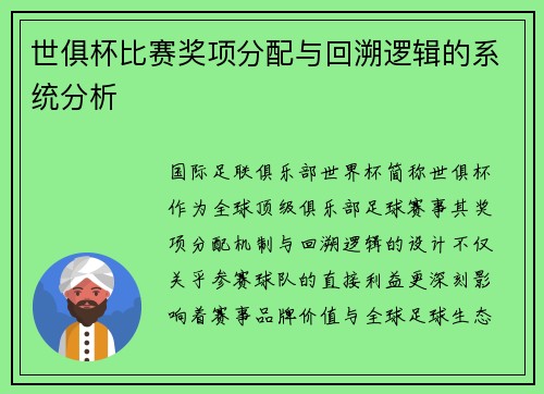 世俱杯比赛奖项分配与回溯逻辑的系统分析