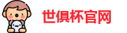 世俱杯